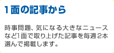 1面の記事から 時事問題、気になる大きなニュースなど1面で取り上げた記事を毎週2本選んで掲載します。