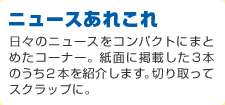 ニュースあれこれ 日々のニュースをコンパクトにまとめたコーナー。紙面に掲載した3本のうち2本を紹介します。切り取ってスクラップに。