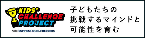 キッズチャレンジプロジェクト