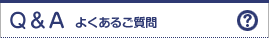 Q��A �悭���邲����
