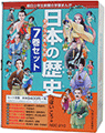朝日小学生新聞の学習まんが 日本の歴史きのうのあしたは……（７巻セット）