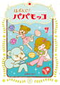 はずんで! パパモッコ6