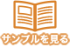 サンプルを見る
