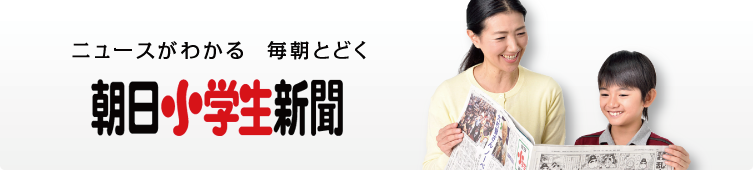 ニュースがわかる 毎朝とどく 朝日小学生新聞