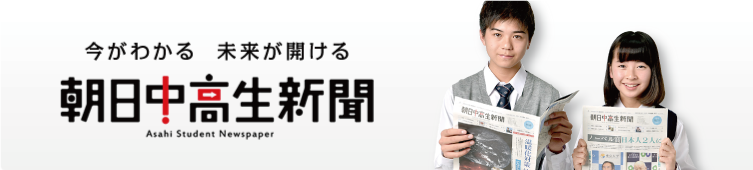 ニュースがわかる 毎朝とどく 朝日小学生新聞