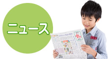 ニュース