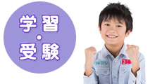 学習・受験
