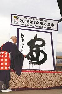 発表された今年の漢字の写真