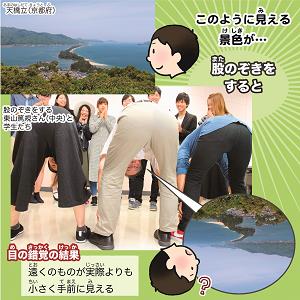 京都府の天橋立を、股のぞきをする東山篤規さんと学生たちの写真と説明のイラスト