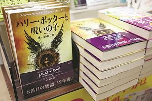 書店に並ぶ「ハリー・ポッター」シリーズ最新作の日本語版の写真