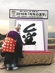 2016年今年の漢字の写真