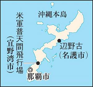 沖縄県の地図。米軍普天間飛行場と、辺野古の位置が示されている