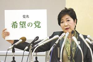 「希望の党」と書かれたボードを掲げる小池百合子都知事の写真