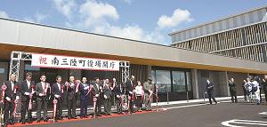 宮城県南三陸町の町役場の新庁舎の開庁式の写真