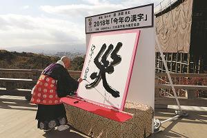 今年の漢字「災」を発表している写真