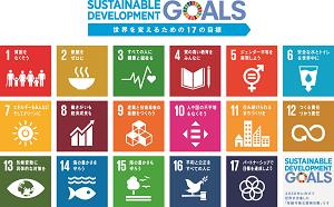 SDGsの一覧表