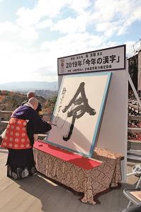 清水寺で発表された「今年の漢字」の写真