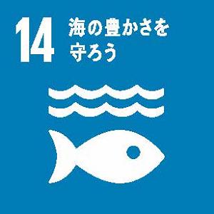 SDGｓの目標の一つ「14.海の豊かさを守ろう」のカット
