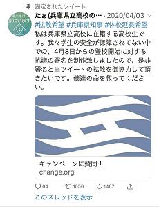 兵庫県の高校生が休校延長を求め、署名を呼びかけたツイッターの画面