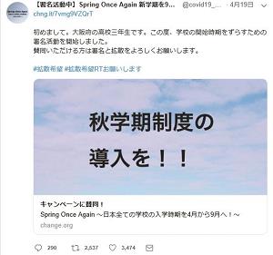 ツイッターで賛同を呼びかける「Ｓｐｒｉｎｇ　Ｏｎｃｅ　Ａｇａｉｎ～日本全ての学校の入学時期を4月から9月へ！」の署名活動の画像
