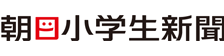 朝日小学生新聞