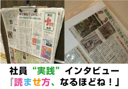 社員“実践”インタビュー『読ませ方、なるほどね！』