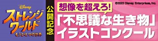 映画「ストレンジ・ワールド／もうひとつの世界」公開記念　想像を超えろ！「不思議な生き物」イラストコンクール