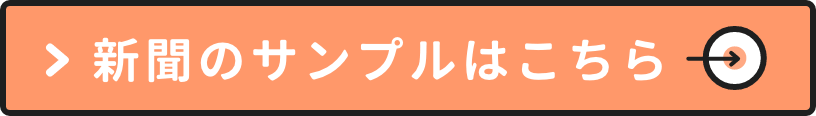 新聞のサンプルはこちら