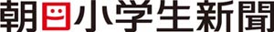 朝日小学生新聞