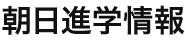 朝日進学情報