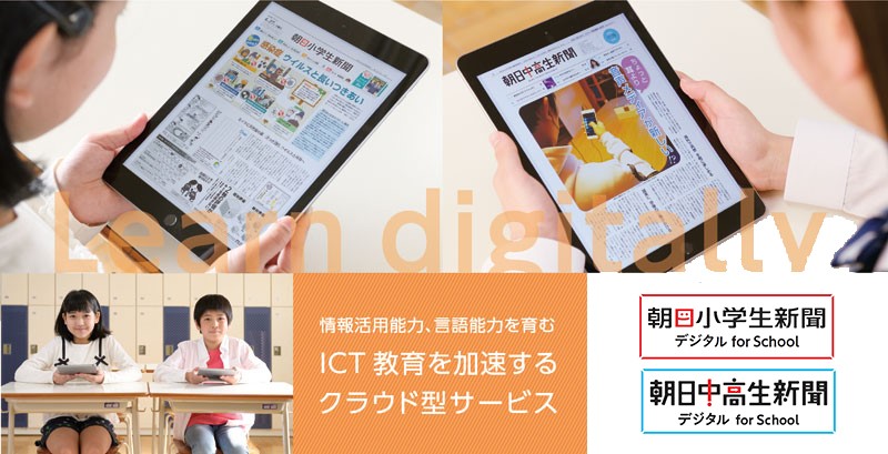 朝日学生新聞社 朝日小学生新聞 朝日中高生新聞 For School