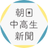 朝日中高生新聞