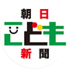 朝日こども新聞