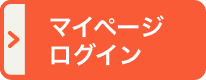 マイページ