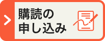 購読の申し込み