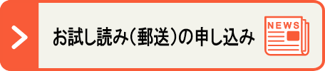 お試し読み（郵送）の申し込み