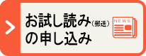 お試し読み（郵送）の申し込み