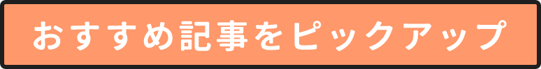 おすすめ記事