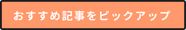 おすすめ記事