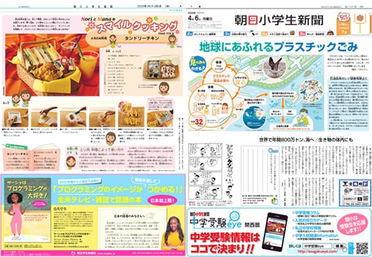 朝日小学生新聞 朝日中高生新聞