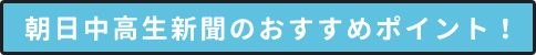 朝日中高生新聞のおすすめポイント！