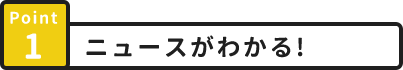 Point1 ニュースがわかる!