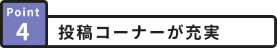 Point4 投稿コーナーが充実