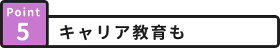 Point5 キャリア教育も