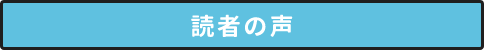 読者の声