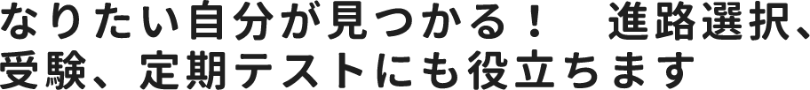なりたい自分が見つかる! 進路選択、受験、定期テストにも役立ちます