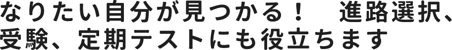 なりたい自分が見つかる！　進路選択、受験、定期テストにも役立ちます