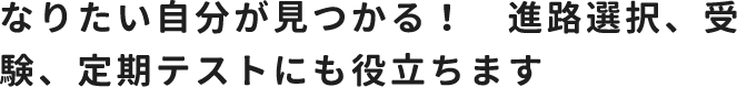 なりたい自分が見つかる! 進路選択、受験、定期テストにも役立ちます
