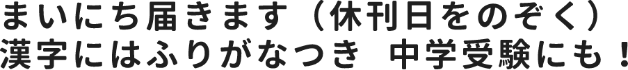 まいにち届きます(休刊日をのぞく)漢字にはふりがなつき 中学受験にも!