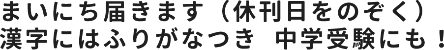 まいにち届きます（休刊日をのぞく）漢字にはふりがなつき  中学受験にも！